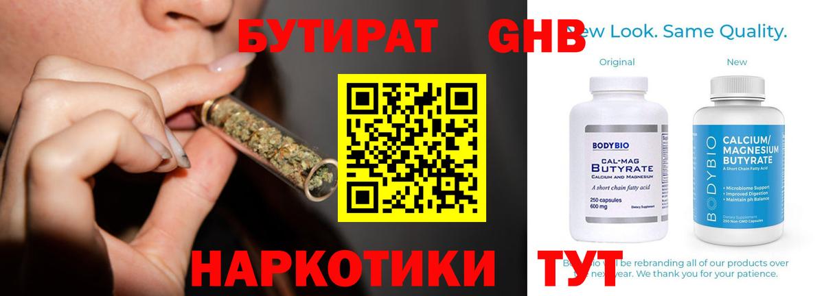 Бийск  БУТИРАТ  Вход с VPN  БУТИРАТ GHB 