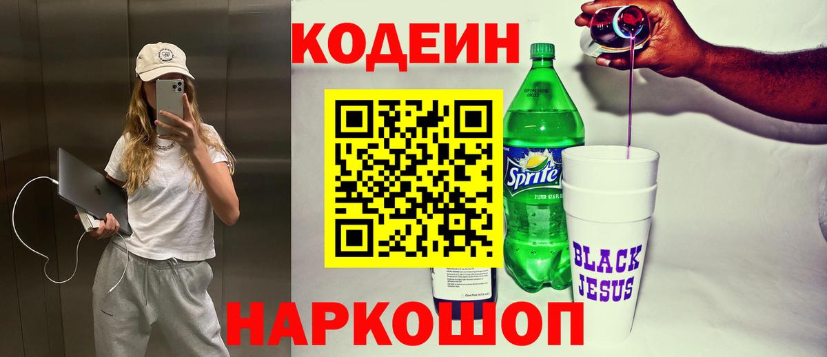 Codein напиток Lean (лин)  Вход с VPN  Бийск  купить закладку  Кодеин Purple Drank 