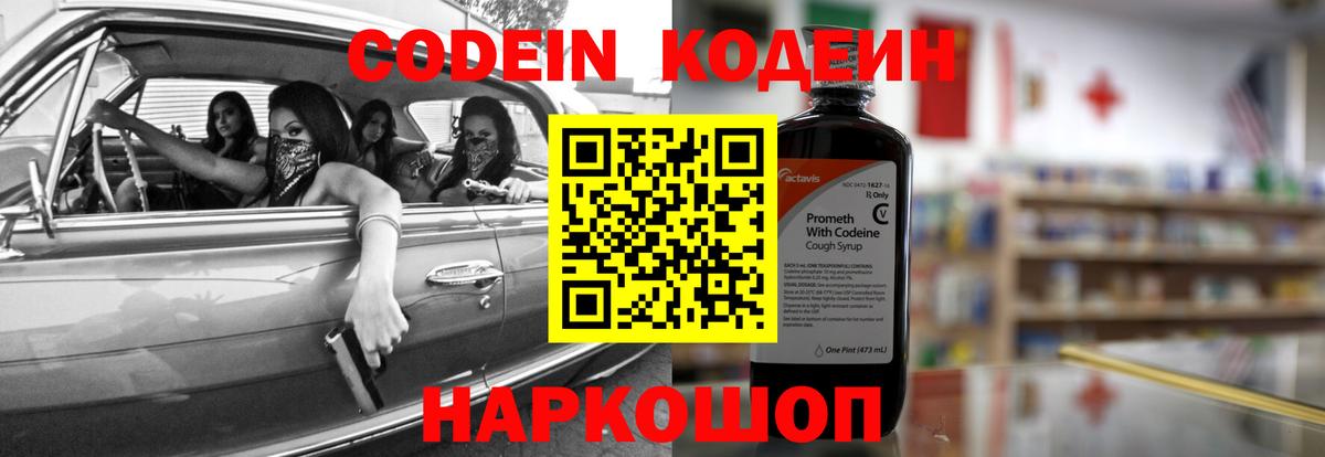 Кодеин напиток Lean (лин) Бийск