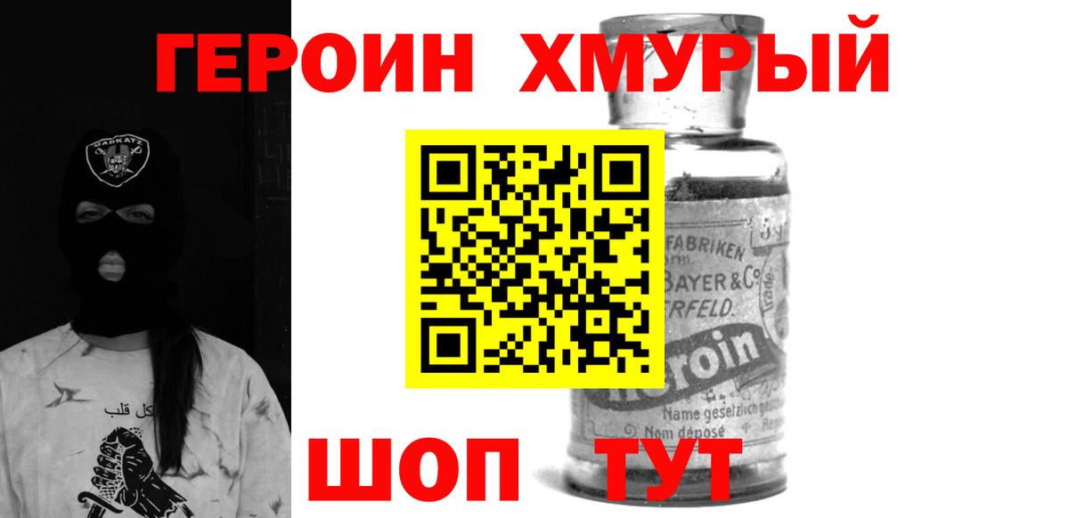 Героин хмурый Бийск